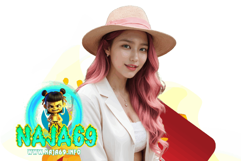 naja เว็บตรง